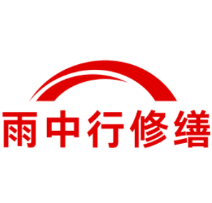芜湖雨中行修缮工程有限公司