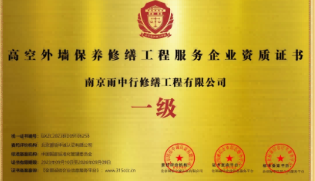 芜湖高空外墙保温维修服务资质证书
