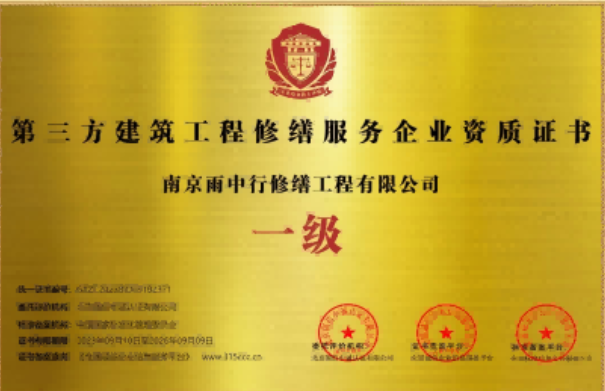 芜湖第三方建筑修缮服务企业资质证书